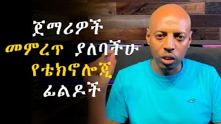 አዲስ ጀማሪዎች መምረጥ ያለባችሁ የቴክኖሎጂ ፊልዶች