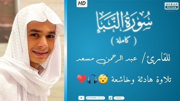 سورة النبأ ( كاملة ) | عبد الرحمن مسعد || تلاوة هادئة وخاشعة😴🎧♥️ || Surt - Al_Nabaa