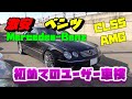 ベンツでユーザー車検！激安ベンツ日記！AMG CL55 W215！VOL2!