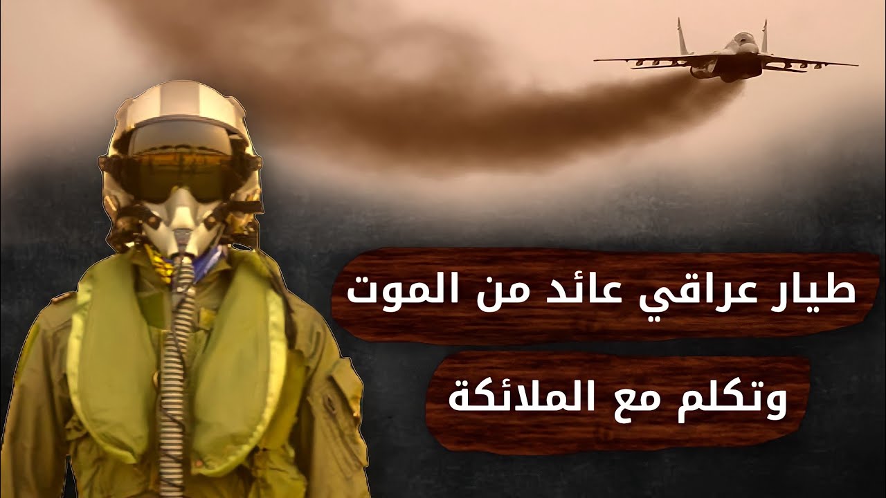 طيّار عراقي دخل بغيبوبة وشاف اشياء عجيبة | قصتنا مع عمر الساهي