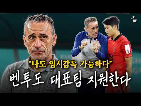사단 꾸려서 가겠다" 벤투 감독도 <strong>대표팀</strong> <strong>감독</strong> 지원한다! 돌아오는 벤투, 괜찮을까?