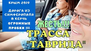 SOS ТРАССА ТАВРИДА/КРЫМ 2019/ ИЗ СИМФЕРОПОЛЯ В КЕРЧЬ | ОГРОМНЫЕ ПРОБКИ! | 7 ЧАСОВ! КЕРЧЕНСКИЙ ПЛЯЖ. SOS ТРАССА ТАВРИДА/КРЫМ 2019/ ИЗ СИМФЕРОПОЛЯ В КЕРЧЬ | ОГРОМНЫЕ ПРОБКИ! | 7 ЧАСОВ! КЕРЧЕНСКИЙ ПЛЯЖ.