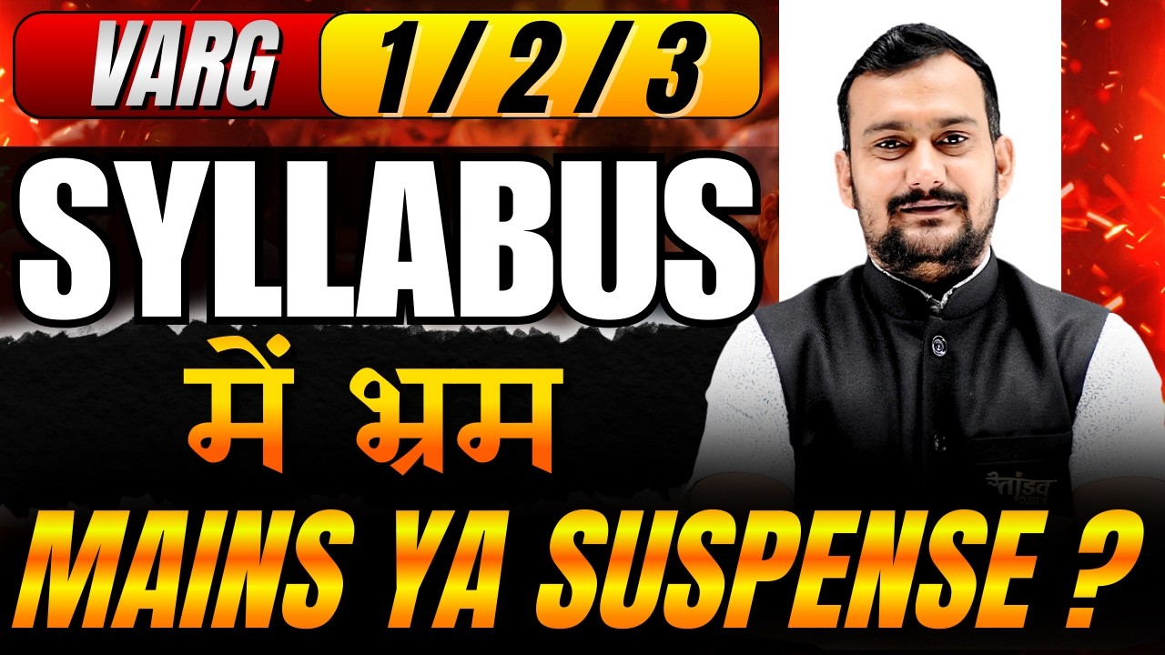 वर्ग  1 / 2 / 3 | MAINS YA SUSPENSE ? | syllabus में भ्रम | By - Pradeep sir
