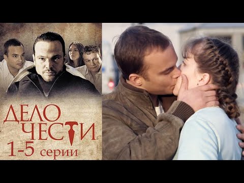 Дело чести - 1-5 серии драма (2013)