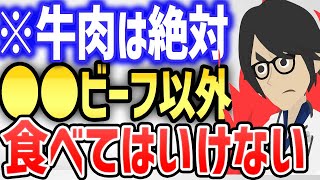 ※牛肉は絶対●●ビーフ以外食べてはいけない！！【続きは概要欄↓】