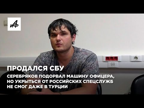 Продался СБУ. Серебряков подорвал машину офицера, но укрыться от  спецслужб не смог даже в Турции