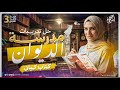حل تدريبات مدرسة الديوان كتاب كيان الصف الثالث الثانوى جهاد أشرف دفعة 2026