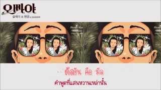 Download Lagu [Karaoke - Thaisub] 오빠야 (Honey) - Sool J & Hyunyoung (Rainbow)