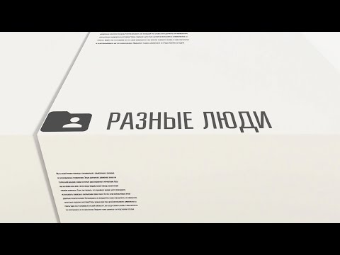 Разные люди. Спецвыпуск: Илья Дель, Михаил Гришин, Андрей Смирнов (28 декабря 2020 года)