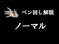 ペン回し解説 "ノーマル"