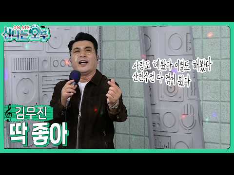 Kim Moo-jin - Just Right (#ExcitingAfternoon 10/01/2026.) #k_music #trot