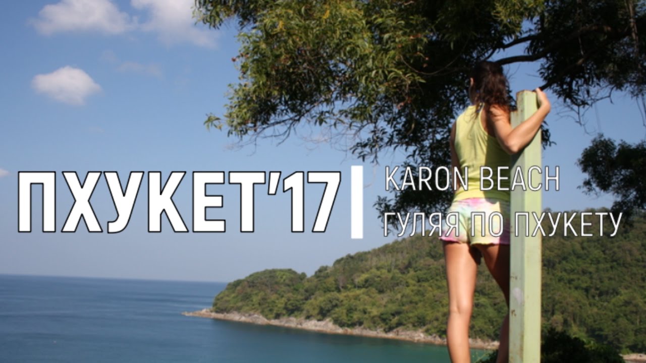 ПХУКЕТ 2017 КАРОН БИЧ Экскурсия, отдых, погода, отзыв. Phuket 2017. Karon Beach