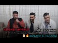 نریمان محمود و ارس سلیمانی دنیشتنی عرفان عسکری ۲۰۲۵