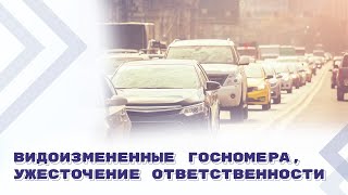 Поправки в КоАП РФ. Лишение права управления за нечитаемые госномера