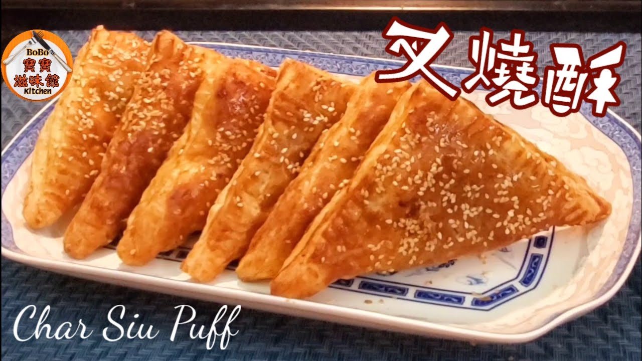 🎀叉燒酥酒樓點心|簡單做法|大食會小食|Char Siu Puff