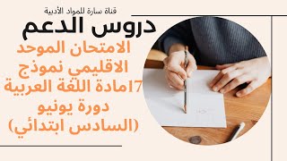 الامتحان الموحد الاقليمي نموذج 17مادة اللغة العربية دورة يونيو (السادس ابتدائي)