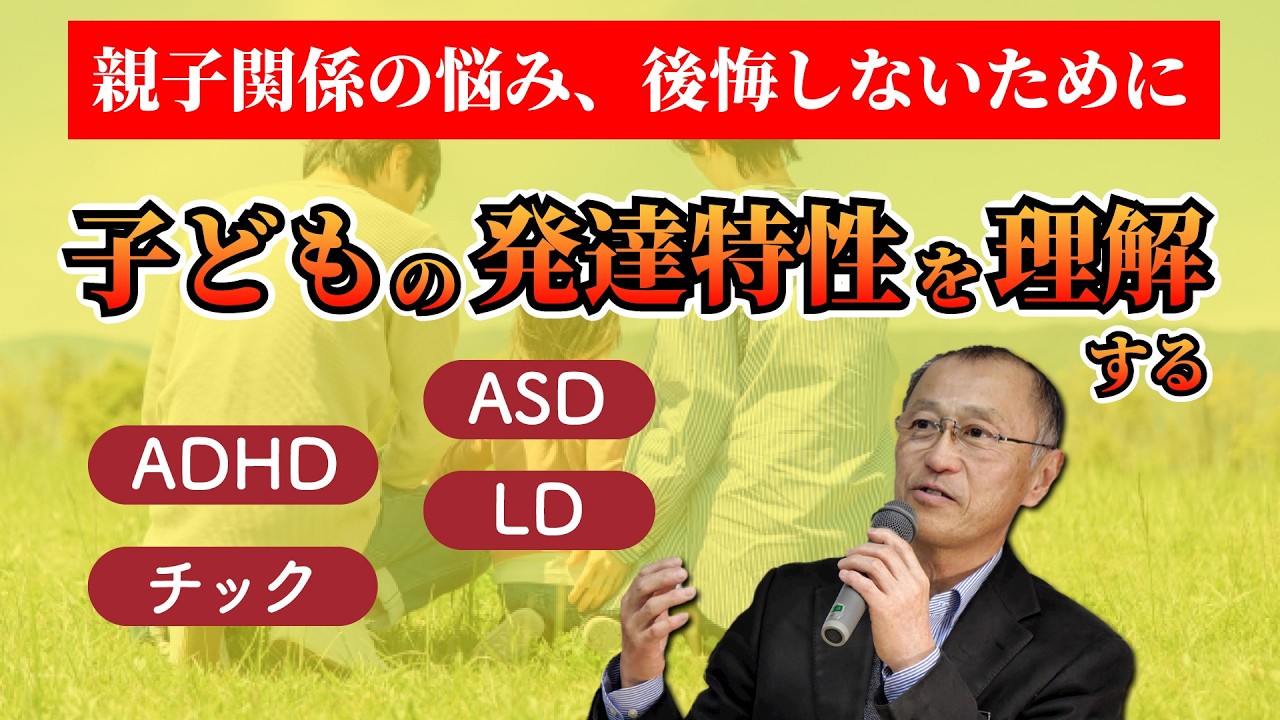 子どもの発達特性を理解して親子関係を見直す～ADHD・ASD・LD・チックを抱える子どもとの関わり方
