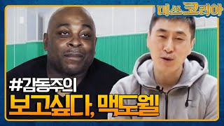 맥도웰의 가족까지 울린 이상민의 깜짝 영상편지