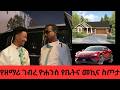 የዘማሪ ገብረ ዮሐንስ የቤትና መኪና ስጦታ ከአዶናይ Adonay ኑ በብርሃኑ ተመላለሱ Nu Bebrhanu Temelalesu