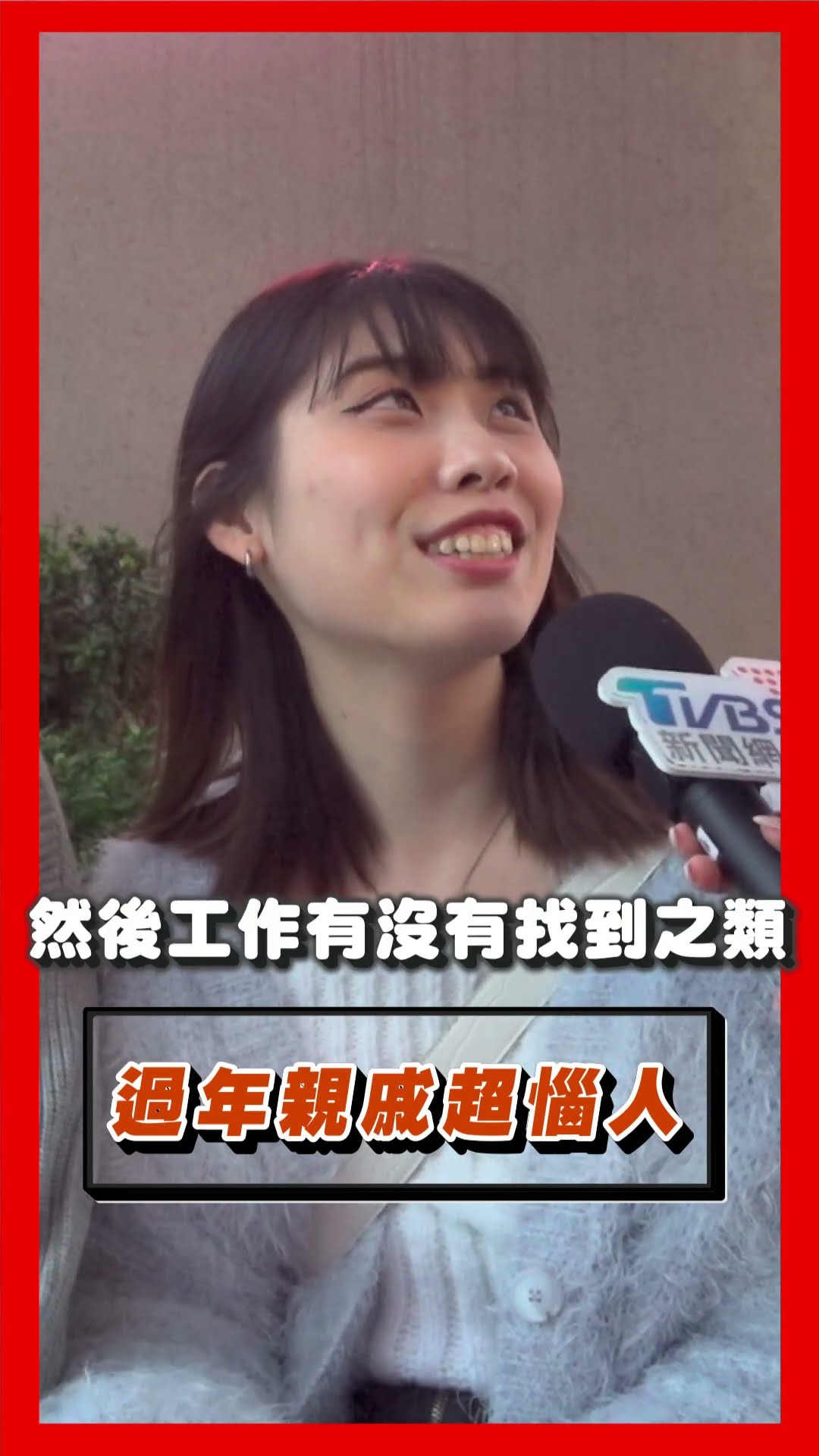 過年親戚「超惱人問題」怎破解？　女出奇招應對: 問事一次500！｜TVBS新聞@TVBSNEWS01