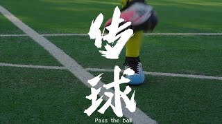 LUHAN鹿晗_Pass the ball_The first lesson of football