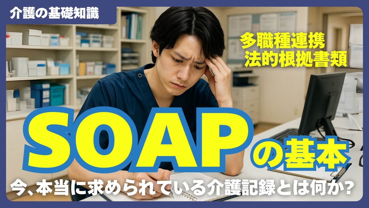 【介護の基本 記録編】SOAP形式の重要性について徹底解説!! 法的根拠書類になりうる記録に必要な要素は何か? 多職種連携 客観的事実と主観的解釈の区別等 新人からベテラン介護福祉士まで網羅的に解説