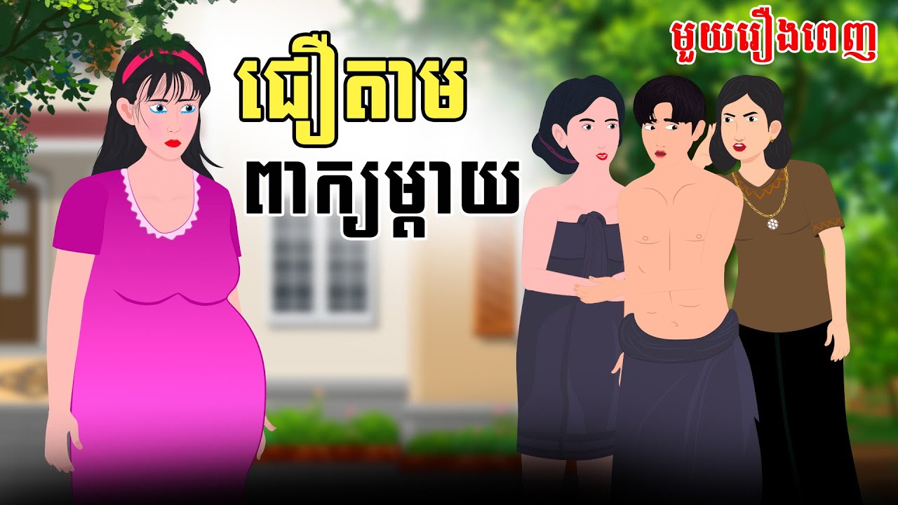 Full Movie ជឿតាមពាក្យម្ដាយ - [ មួយរឿងពេញ ] | SOKDUNG Films , Khmer Fairy Tales 2026