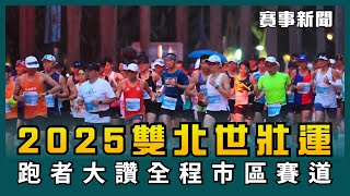 🔥 2025雙北世界壯年運動會 跑者大讚全程市區賽道🔥 【賽事新聞】