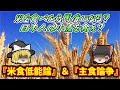 【ゆっくり】日本の主食論争と米食低能論【解説】