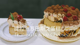 提拉米苏巴斯克蛋糕\/Tiramisu Basque Cheesecake