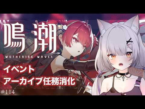 #鳴潮 | サボってた任務消化するよ～#114【#Vtuber/宮月コノ】