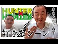 【HUNTER×HUNTER】ななまがり森下のハンターハンター好きなシーンベスト3