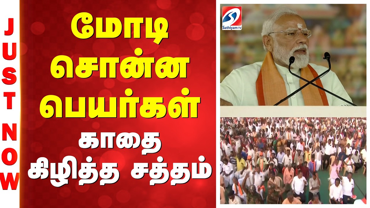 PM Modi | EPS | Madurai | மோடி சொன்ன பெயர்கள் - காதை கிழித்த சத்தம்