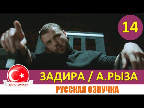 Задира 14 серия