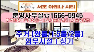 서울시 서초구.동 주거공간 소형아파트(원룸.1.5룸.투룸) 서초역.교대역.남부터미널역(트리플역세권)최고의자리 주변시세VS저렴한분양가