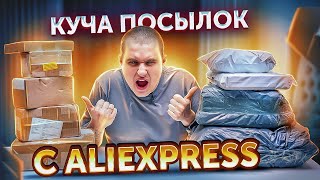 БОЛЬШАЯ РАСПАКОВКА ПОСЫЛОК С ALIEXPRESS!