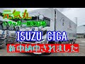 【長距離トラック運転手】会社に新型ISUZU GIGAが納車されました。