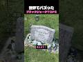世界でバズったブラックジョークTOP5