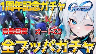 【 祝一周年🎉真のアニバガチャ 】性能審議会‼️アニバガチャにダイヤ全ブッパする‼️ 【 SDガンダムジージェネレーションエターナル Gジェネ 】