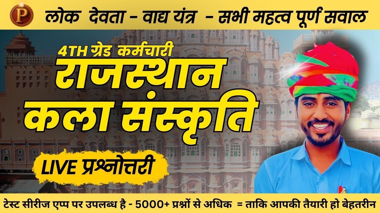 चतुर्थ श्रेणी कर्मचारी के लिए LIVE QUESTIONS/PRADEEP SIR/PARIDHI LIVE