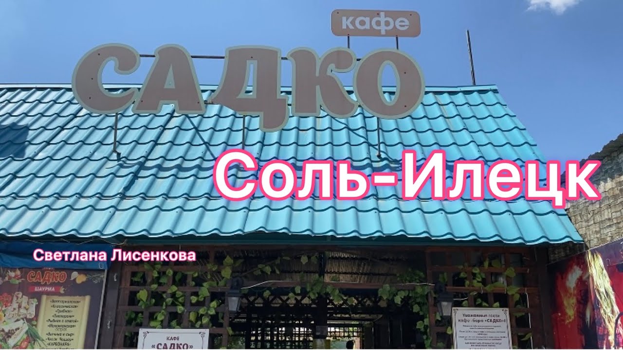 Кафе соль илецк Кафе соль илецк