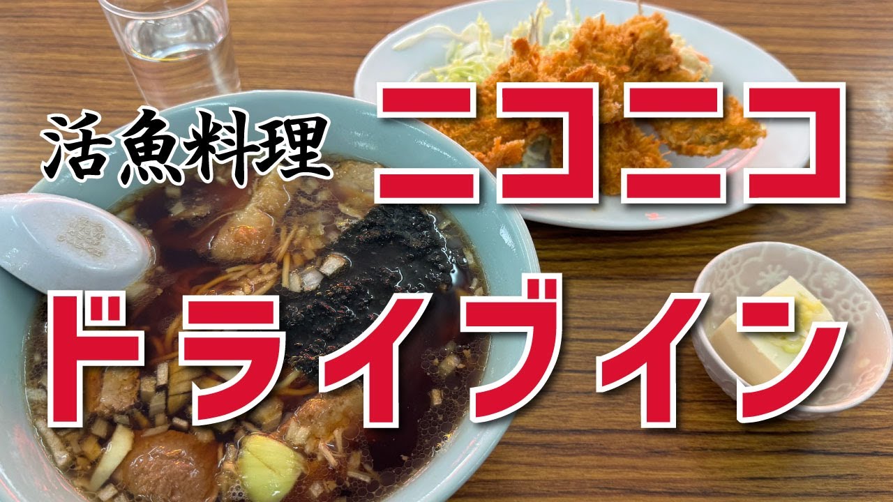 【ニコニコドライブイン】チャーシューメン＋アジフライ【富津市 竹岡】横浜朝めしチャンネル【ニコニコドライブイン】