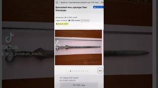 Как вам Меч за 3600$?#антиквариат #находка #кладоискатель #shorts