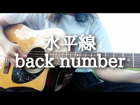 【弾き語り】水平線／back number　アコギ　cover