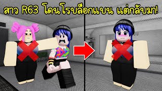 สาว R63 ที่โดนโรบล็อกแบนไป กลับมาอีกครั้ง! | Roblox R63 Girl