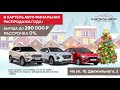 Новогодняя выгода на Hyundai в Картель Авто