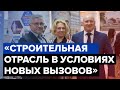 Форум «Строительная отрасль в условиях новых вызовов» (Краснодар , 26/05/2022)