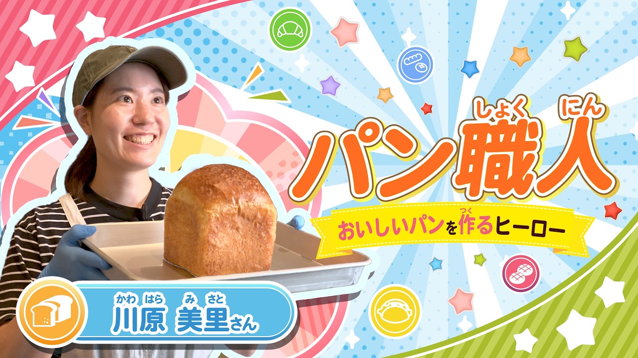 パン職人のおしごと紹介｜おいしいパンをうみだすヒーロー【おしごとヒーロー図鑑】