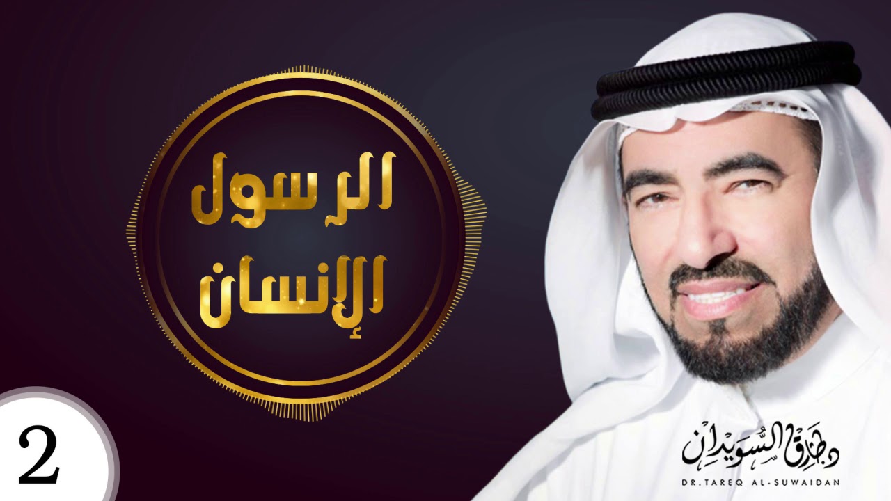 اغمض عينيك وتخيل واستمع الى الوصف الدقيق لوجه رسول الله ﷺ | كأنك تراه | د. طارق السويدان