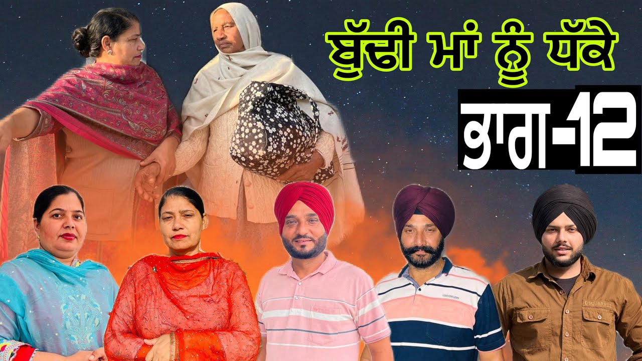 ਬੁੱਢੀ ਮਾਂ ਨੂੰ ਧੱਕੇ (ਭਾਗ-12) budhe maa nu dhake (part-12) #manjinderjeevanvlogs #punjabi 